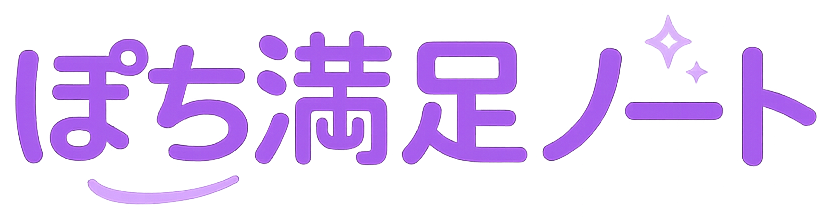 ぽち満足ノート