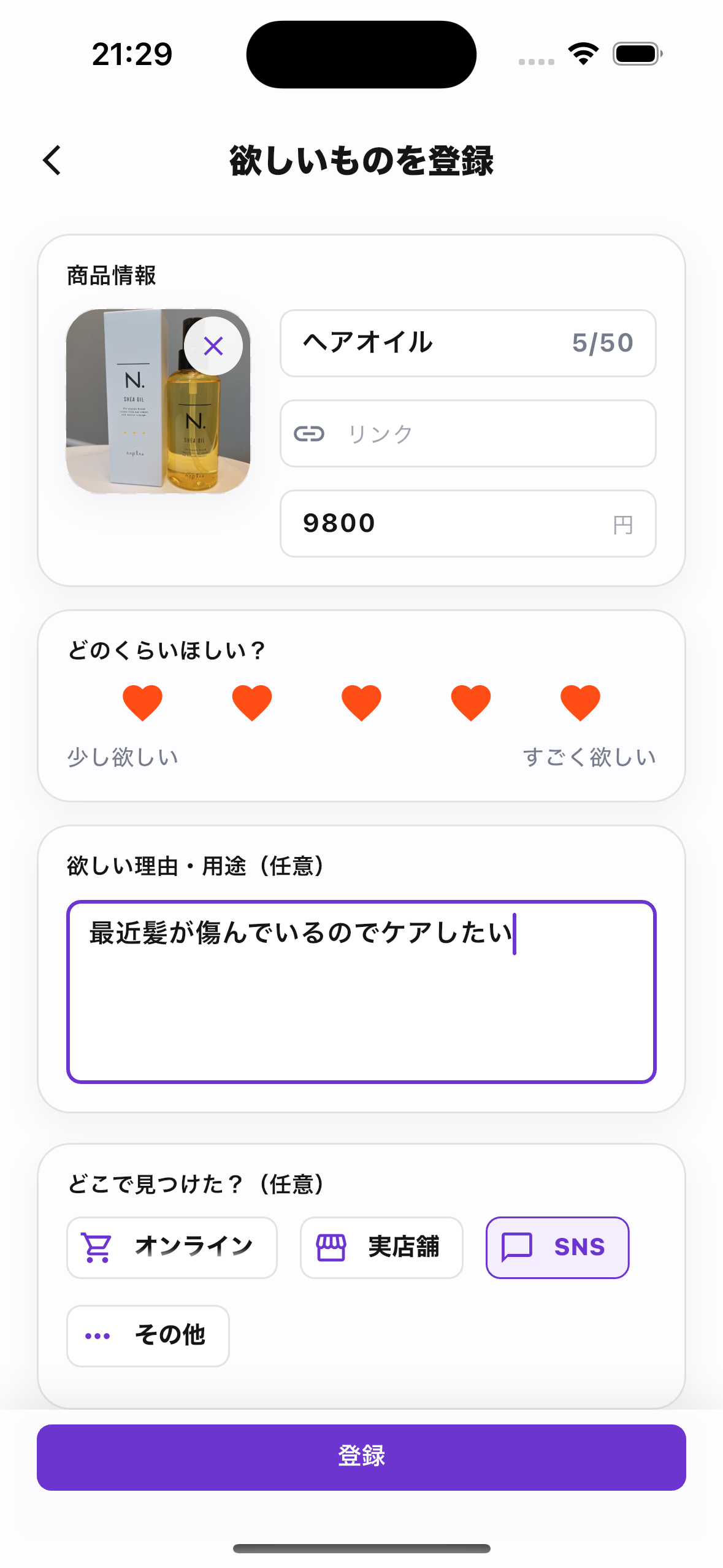 欲しい物登録画面